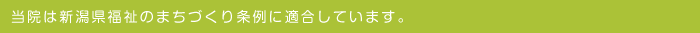 新潟県福祉のまちづくり条例
