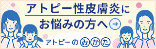 アトピー_アトピーのみかた