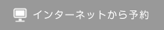 インターネット予約